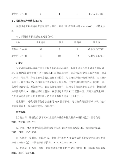 晚期肿瘤化疗患者的PICC置管护理效果分析.docx