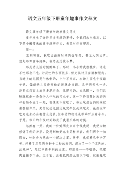 语文五年级下册童年趣事作文范文.docx