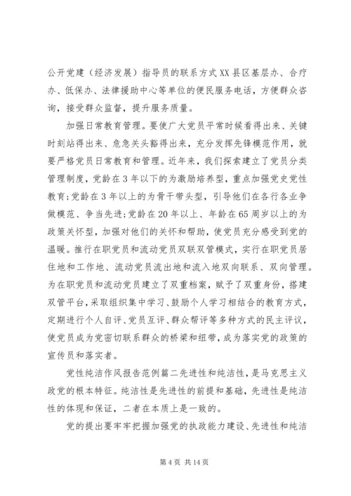党性纯洁作风报告.docx