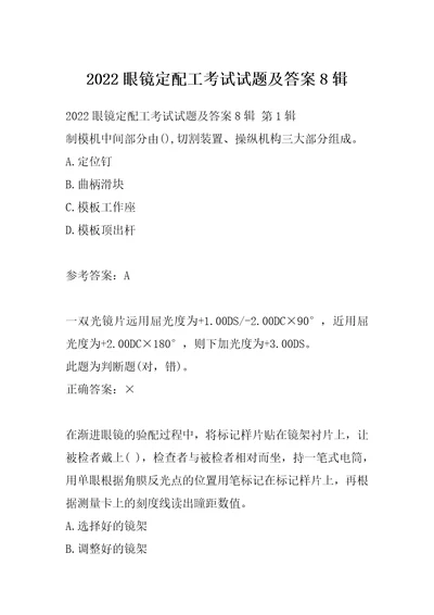 2022眼镜定配工考试试题及答案8辑