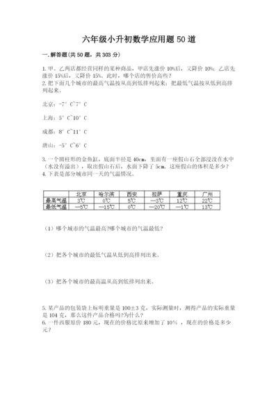 六年级小升初数学应用题50道及参考答案【基础题】.docx