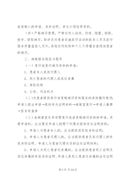 病案服务管理制度、规范及程序[五篇材料].docx
