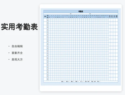 实用考勤表模板