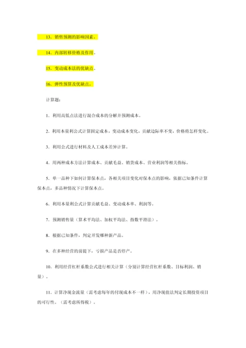 2023年电大管理会计期末指导文本.docx