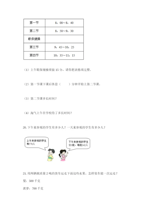 小学三年级数学应用题50道及参考答案（典型题）.docx