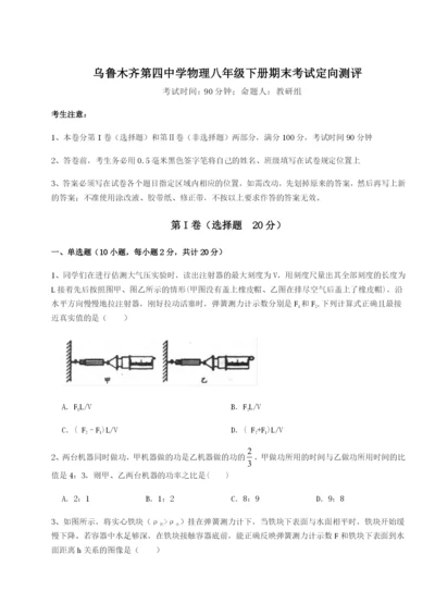 强化训练乌鲁木齐第四中学物理八年级下册期末考试定向测评试题（解析版）.docx