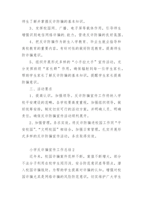 小学反诈骗宣传工作总结.docx