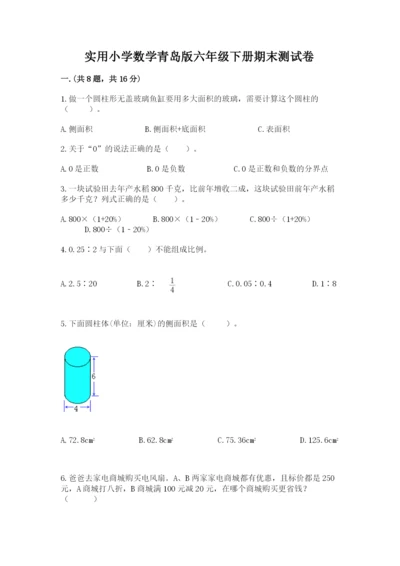 实用小学数学青岛版六年级下册期末测试卷含答案（模拟题）.docx