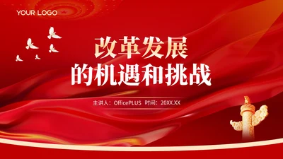 红色党政风改革发展的机遇和挑战PPT模板