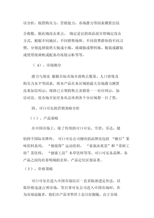 可口可乐营销战略和策略分析doc9页