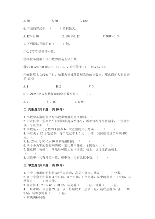 小学五年级上册数学期末考试试卷附参考答案（能力提升）.docx