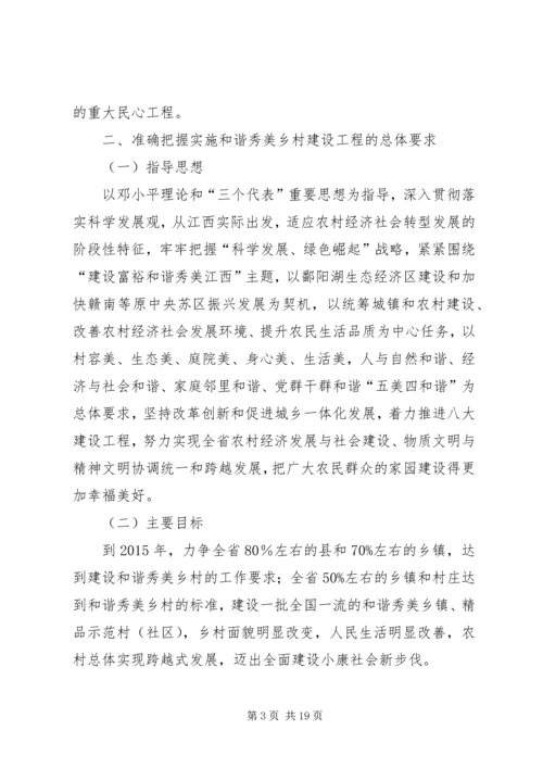 关于实施和谐秀美乡村建设工程的若干意见.docx