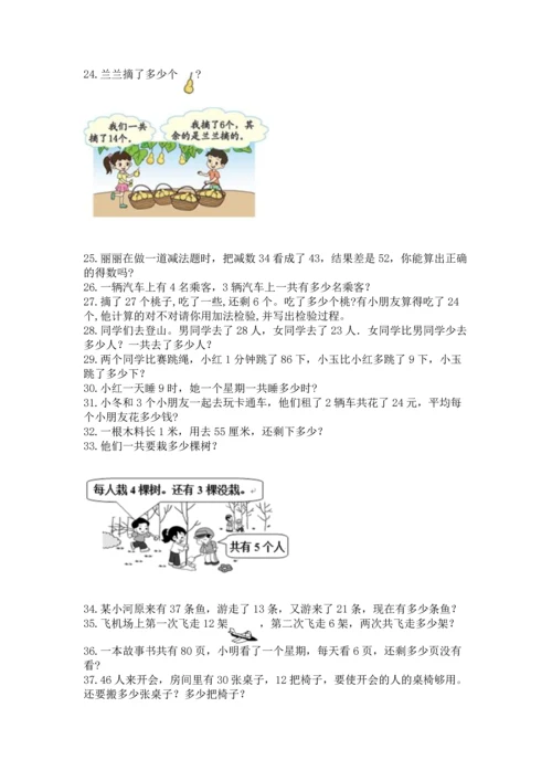 小学二年级上册数学应用题100道及答案（名校卷）.docx