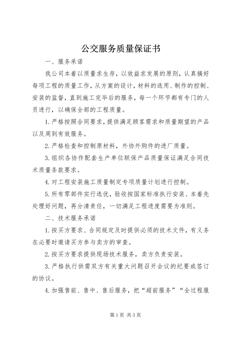 公交服务质量保证书精编.docx