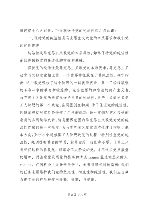 党课资料：学习雷锋精神保持党员的纯洁性.docx