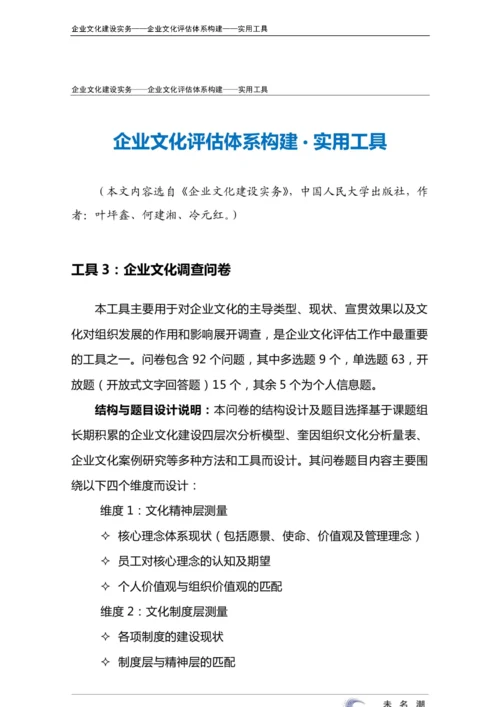 27-【融入体系构建】-企业文化调查问卷.docx