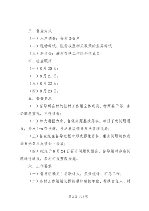 脱贫攻坚自查督查工作方案.docx