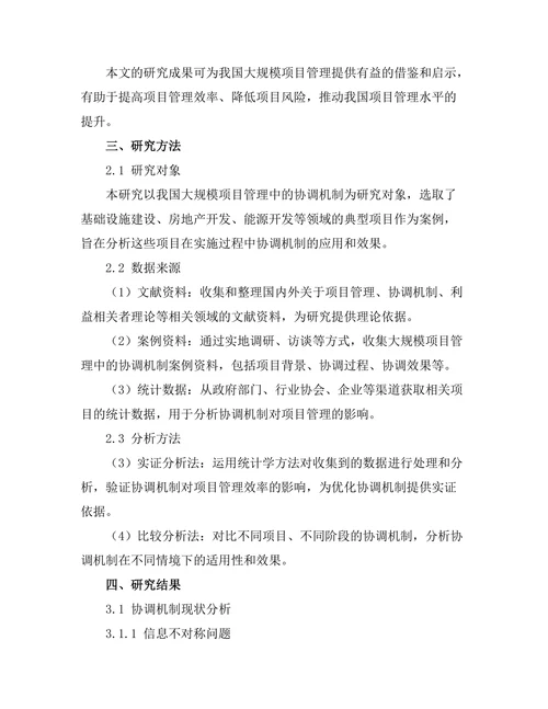 大规模项目管理中的协调机制研究