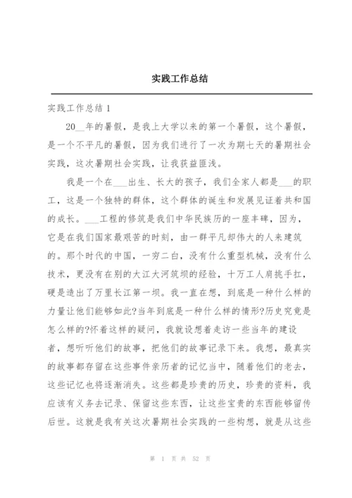 实践工作总结.docx