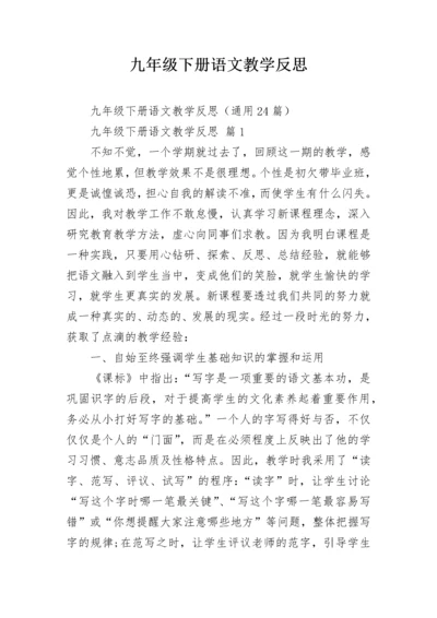 九年级下册语文教学反思.docx