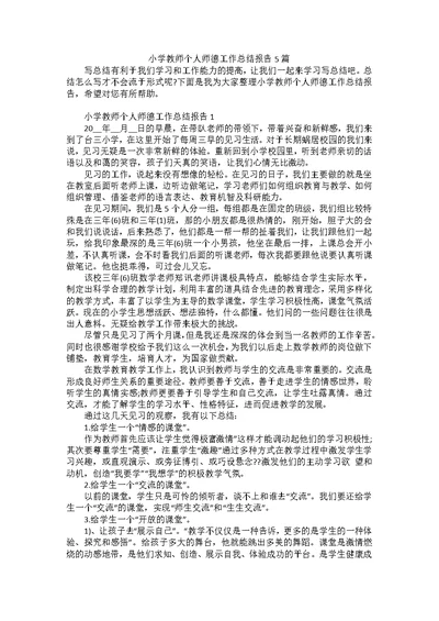 小学教师个人师德工作总结报告5篇