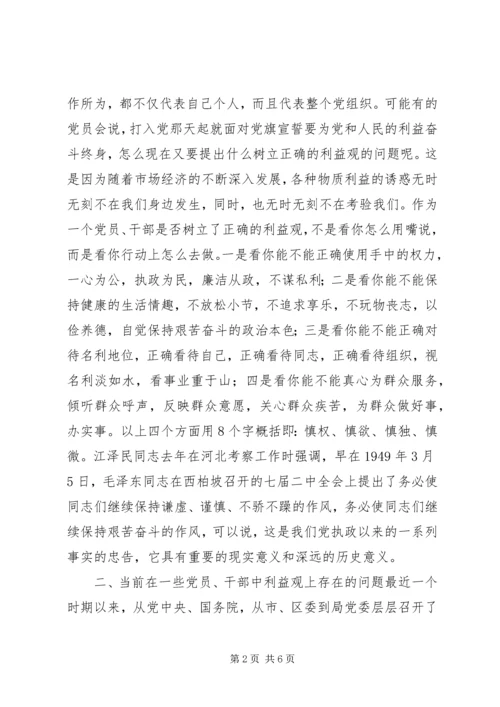 树立正确的利益观，做立党为公、执政为民的模范.docx
