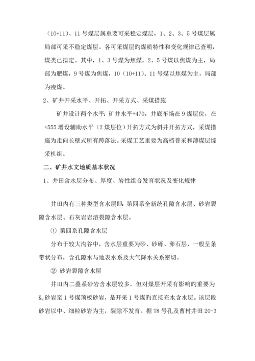 煤业公司带压开采下组煤综合防治水专题方案.docx