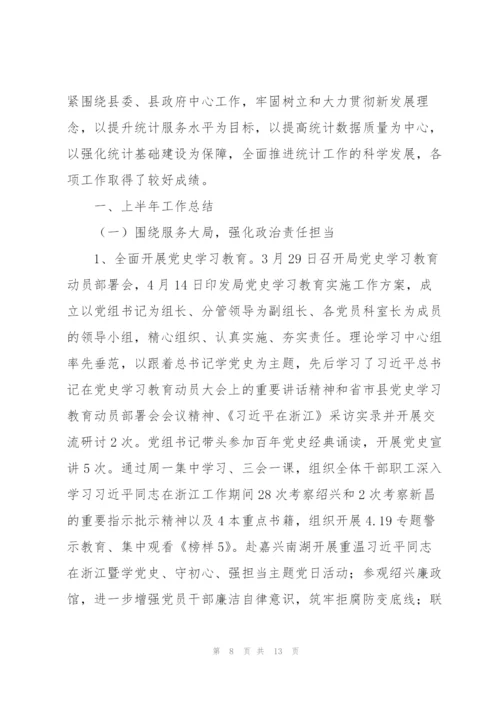 统计局2021年上半年工作总结和下半年工作安排三篇.docx