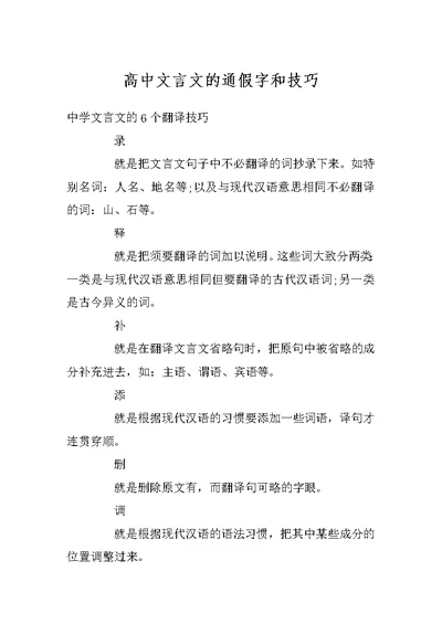 高中文言文的通假字和技巧