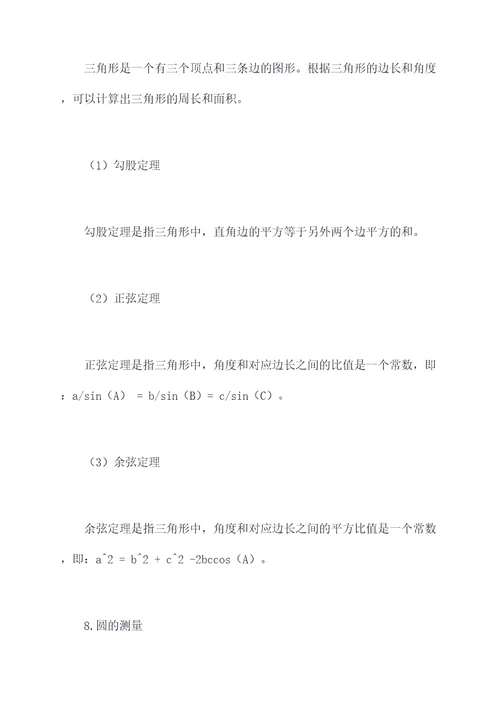 数学三上测量知识点总结