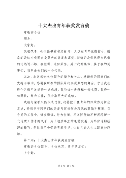 十大杰出青年获奖发言稿.docx