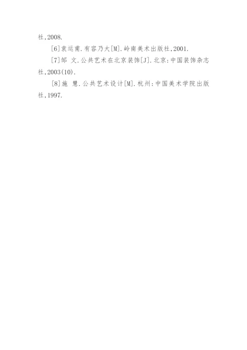 浅谈公共艺术设计的公共性实现论文.docx