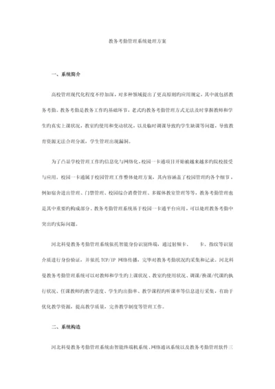 教务考勤管理系统解决方案.docx