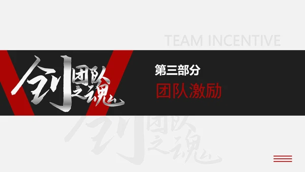 企业文化团队建设员工培训PPT课件