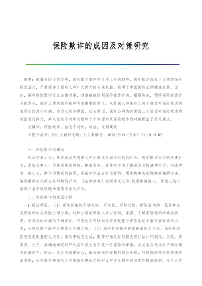 保险欺诈的成因及对策研究.docx