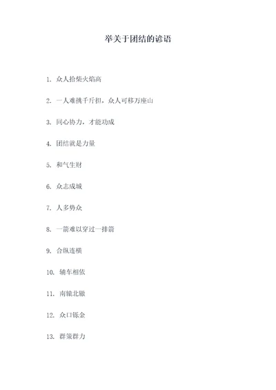 举关于团结的谚语