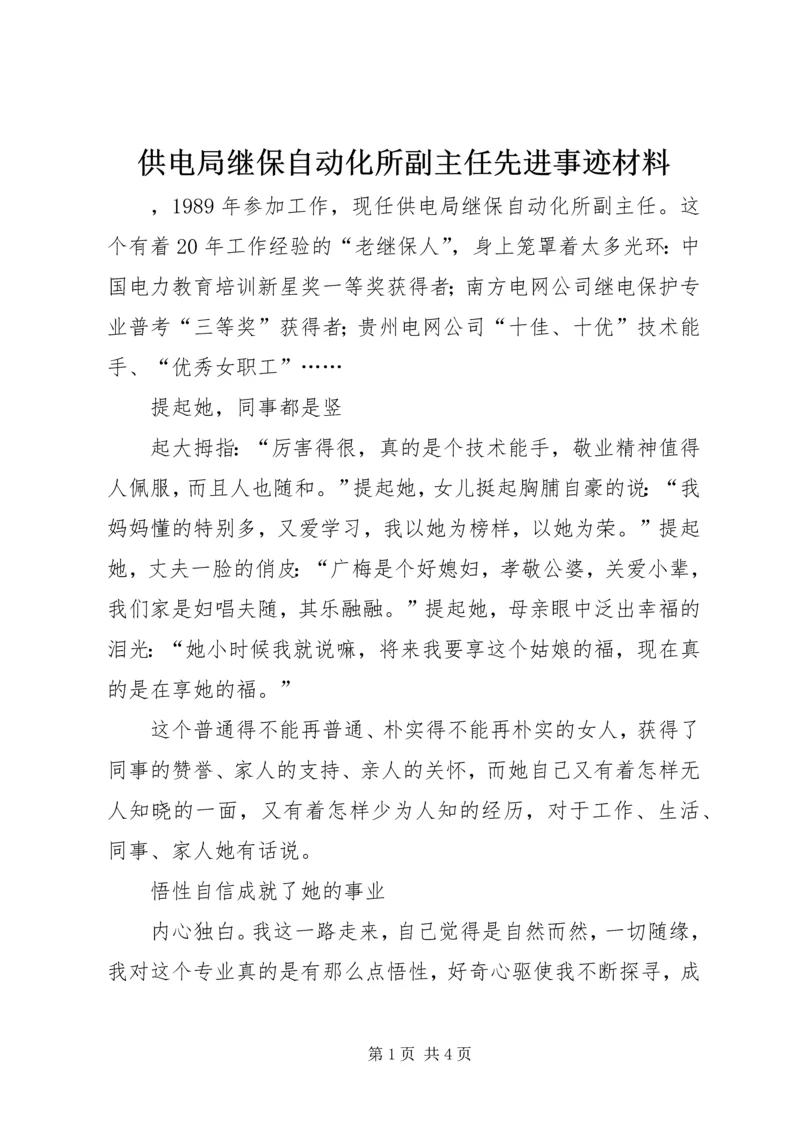 供电局继保自动化所副主任先进事迹材料 (2).docx