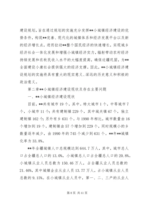 建设小城镇经济计划.docx