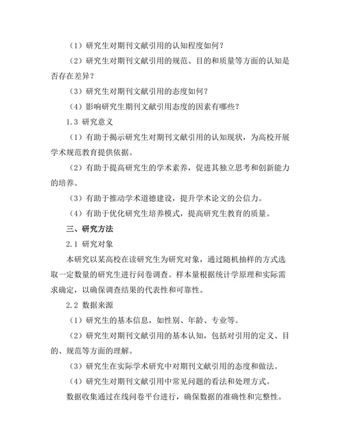 研究生对期刊文献引用的认知与态度调查