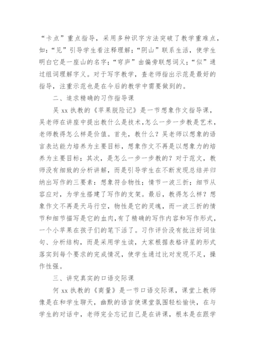 小学语文名师观摩课心得体会.docx