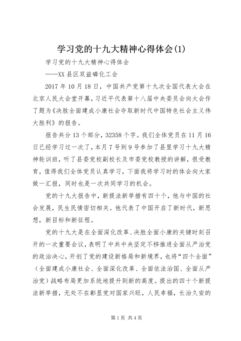 学习党的十九大精神心得体会(3).docx