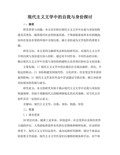 现代主义文学中的自我与身份探讨
