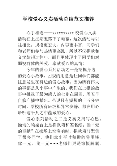 学校爱心义卖活动总结范文推荐.docx