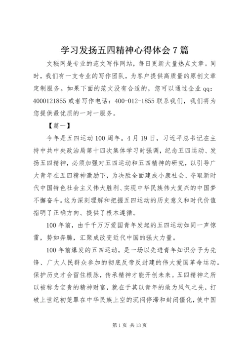 学习发扬五四精神心得体会7篇.docx