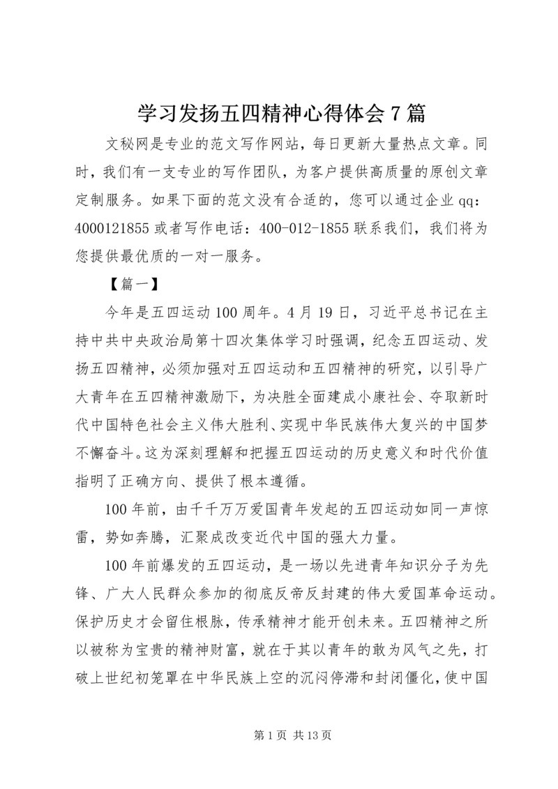 学习发扬五四精神心得体会7篇.docx