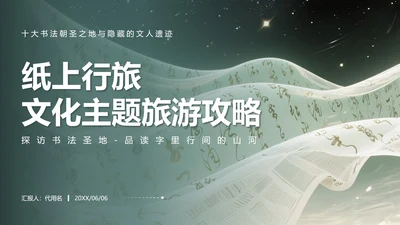 绿色简约风书法文化主题旅游攻略PPT模板