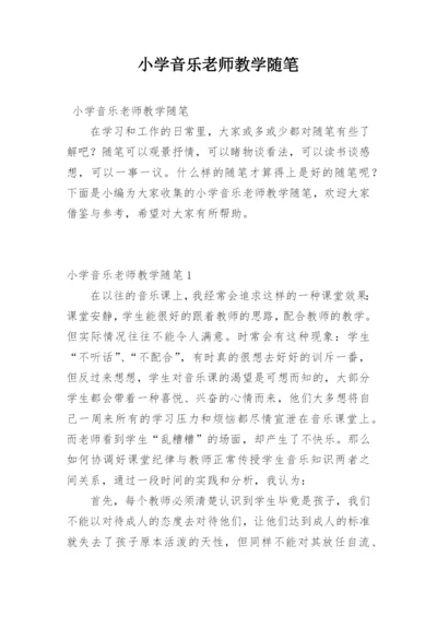 小学音乐老师教学随笔.docx