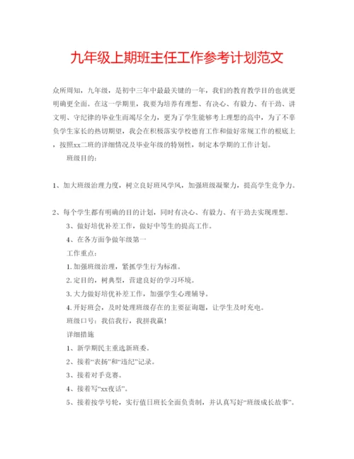 精编九年级上期班主任工作参考计划范文.docx