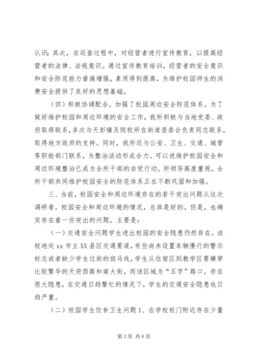 学校园安全及周边环境整治情况的调研报告.docx