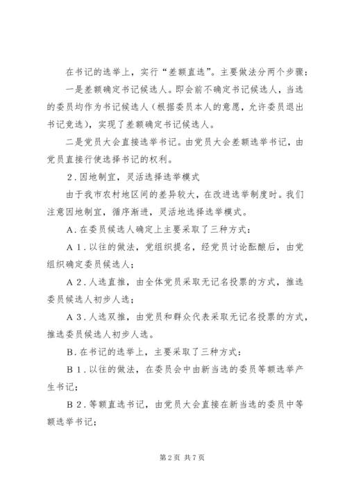 有关村级党组织换届选举的探讨 (3).docx